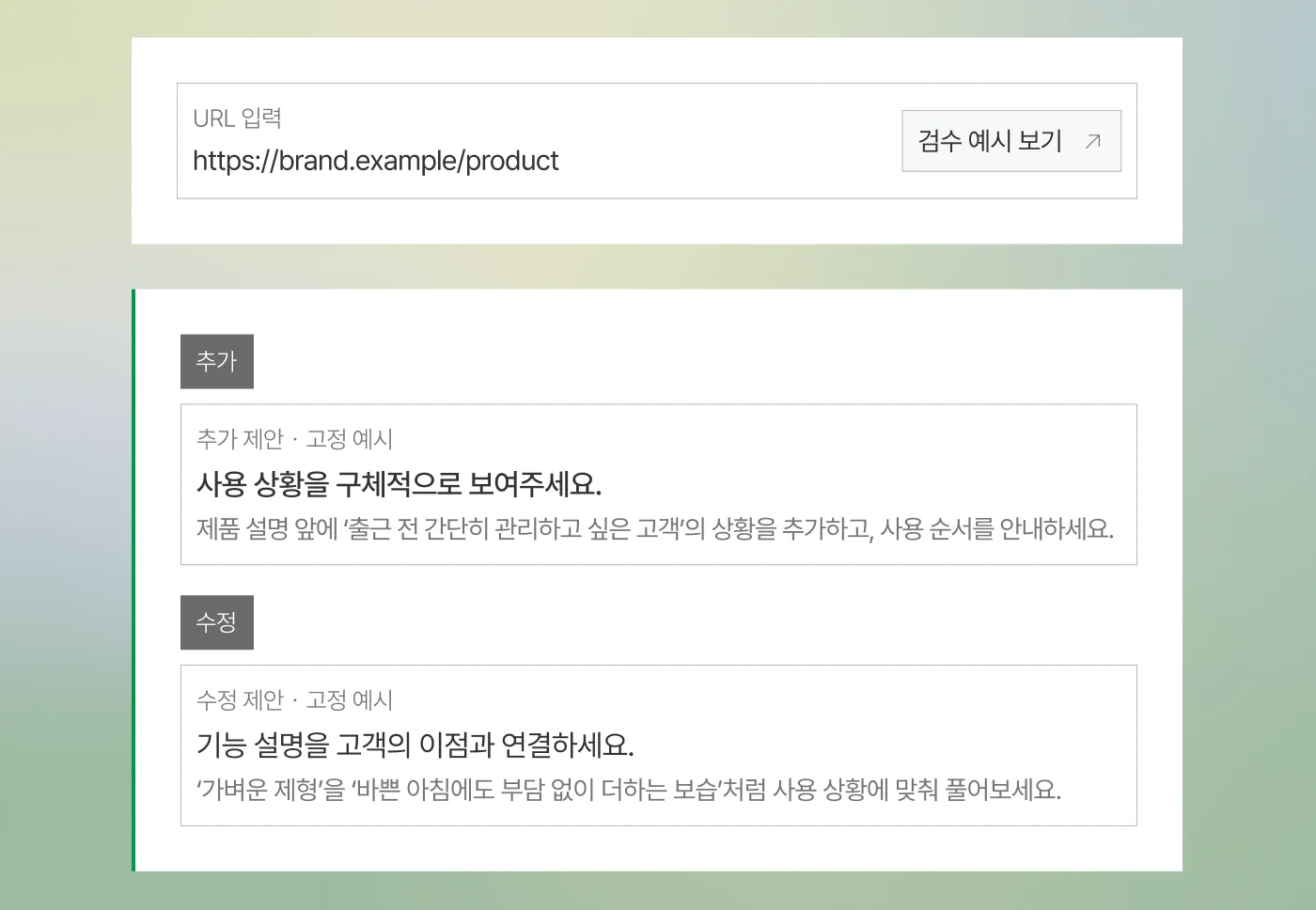 콘텐츠 검수 예시: URL을 넣으면 추가 제안과 수정 제안을 보여 준다