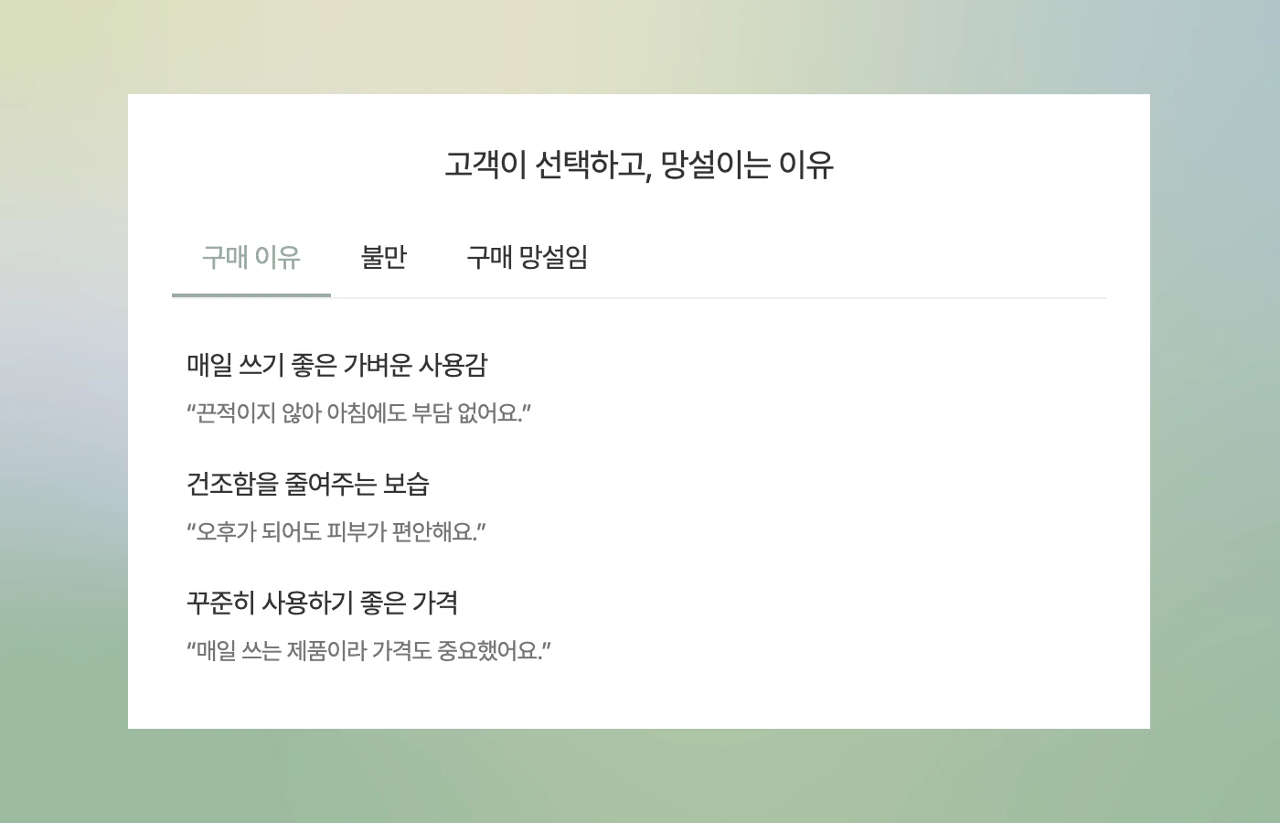 고객이 선택하고, 망설이는 이유 — 구매 이유·불만·구매 망설임 탭